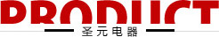 圣元變壓器