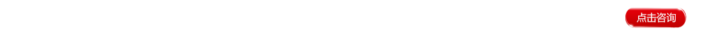 點(diǎn)擊咨詢(xún)