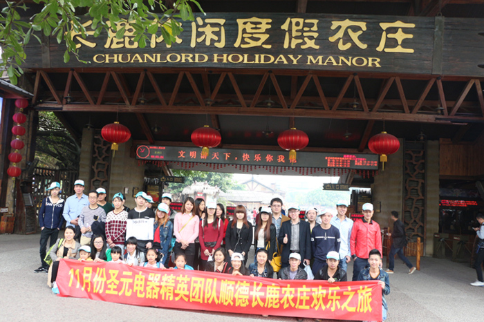 圣元精英團(tuán)隊長鹿農(nóng)莊之旅