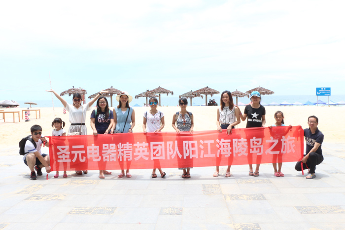 圣元電器陽(yáng)江海陵島之旅