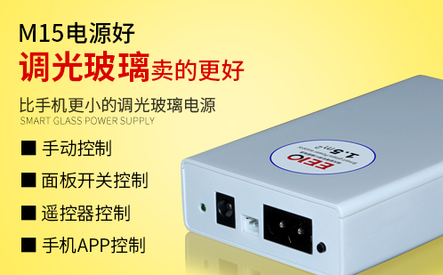 多種開關方式的調光玻璃電源