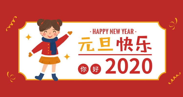 圣元電器祝大家2020元旦快樂(lè)