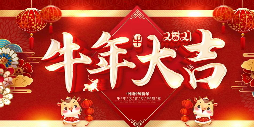 圣元電器恭祝大家2021年新春快樂(lè)-牛年行大運(yùn)！