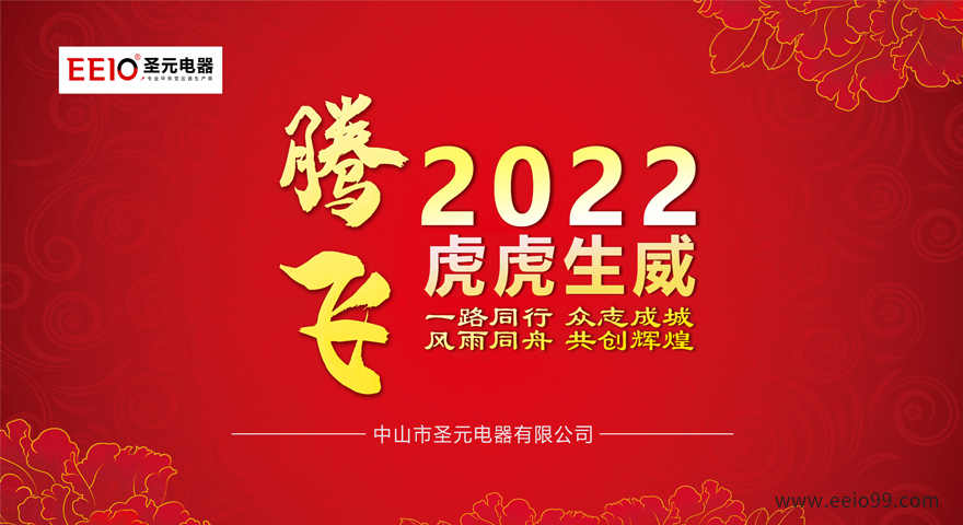 2022大年初一，圣元電器恭祝大家新春快樂