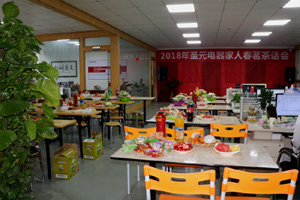 2018圣元電器茶話(huà)會(huì)現(xiàn)場(chǎng)布置完成啦