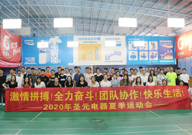 圣元電器2020夏季運(yùn)動(dòng)會(huì)成功舉辦