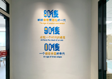 80、90、00寄語-圣元電器
